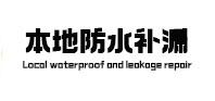 德钦防水补漏